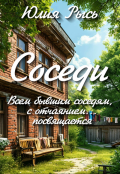 Обложка книги "Соседи"