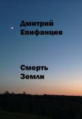 Обложка книги "Смерть Земли "