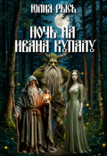Обложка книги "Ночь на Ивана Купалу"