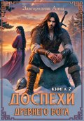 Обложка книги "Доспехи Древнего Бога. Книга 2 "