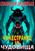 Обложка книги "Чужестранец и чудовища"