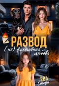 Обложка книги "Развод. (не)фиктивная любовь"