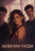 Обложка книги "Люби или уходи"