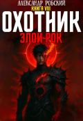 Обложка книги "Охотник 8: Злой Рок"