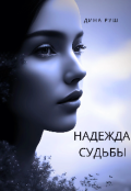 Обложка книги "Надежда судьбы "