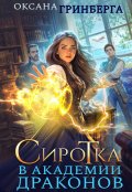 Обложка книги "Сиротка в Академии Драконов"