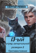 Обложка книги "13-ый отряд запортальной разведки 2: Противостояние Том 1"