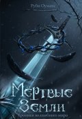 Обложка книги "Мертвые земли. Хроники волшебного мира"