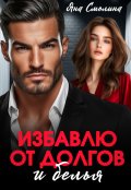 Обложка книги "Избавлю от долгов и белья"