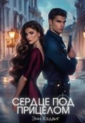 Обложка книги "Сердце под прицелом"