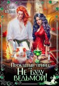 Обложка книги "Проклятый принц, или Не буду ведьмой!"