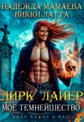 Обложка книги "Дирк Лайер. Мое темнейшество"