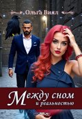 Обложка книги "Между сном и реальностью"