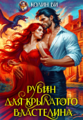 Обложка книги "Рубин для крылатого властелина"