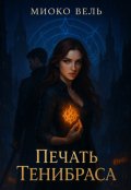 Обложка книги "Печать Тенибраса"