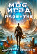 Обложка книги "Моя Игра. Развитие"