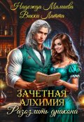 Обложка книги "Зачетная алхимия. Разозлить дракона"