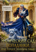 Обложка книги "Магический сад попаданки, или Герцог, мурлычь тише!"