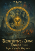 Обложка книги "Гарри Поттер и Святой Грааль. Том 3. Вера. Судьба. Жертва"