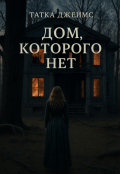Обложка книги "Дом, которого нет"