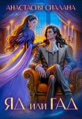 Обложка книги "Яд или Гад. Приворот-наоборот"