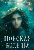 Обложка книги "Морская ведьма"