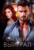 Обложка книги "Он меня выиграл"