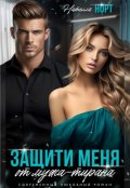 Обложка книги "Защити меня от мужа - тирана"