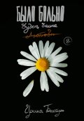 Обложка книги "Было больно. Будет больно. "