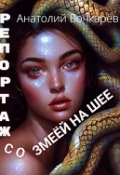 Обложка книги "Репортаж со змеёй на шее"