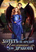 Обложка книги "Хотеть не вредно, или Наследник для дракона"