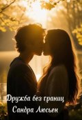 Обложка книги "Дружба без границ "