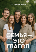 Обложка книги "Семья - это глагол"