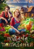Обложка книги "(у) Дача для Попаданки"