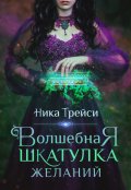 Обложка книги "Волшебная шкатулка желаний"