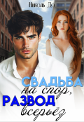 Обложка книги "Свадьба на спор, развод всерьёз"