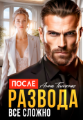 Обложка книги "После развода все сложно. "