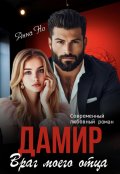 Обложка книги "Дамир. Враг моего отца"
