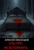 Обложка книги "Сны про не вспомнить"