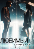 Обложка книги "Любимый предатель"