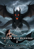 Обложка книги "Сирена для Дракона 2"