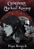 Обложка книги "Северина и Адский Кондор"