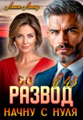 Обложка книги "Развод в 45. Начну с нуля"