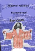 Обложка книги "Вознесённый"