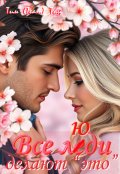 Обложка книги "Все люди делают это (эммануэль)"