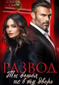 Обложка книги "Развод. Ты вошёл не в ту дверь"