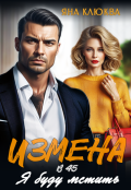 Обложка книги "Измена в 45. Я буду мстить"