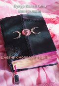 Обложка книги "Дневник молодой ведьмы"