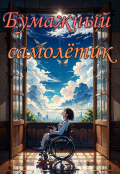Обложка книги "Бумажный самолётик"