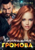 Обложка книги "Одержимость Громова"